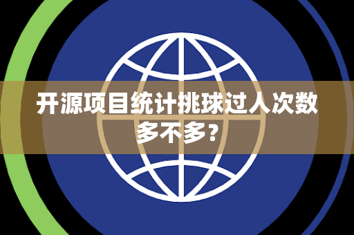 开源项目统计挑球过人次数多不多？
