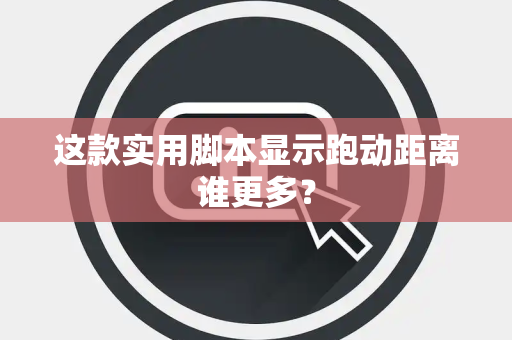 这款实用脚本显示跑动距离谁更多？