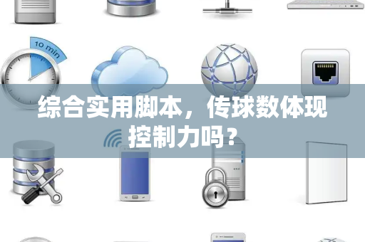 综合实用脚本，传球数体现控制力吗？