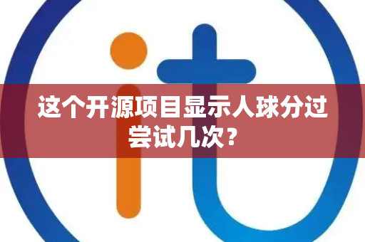 这个开源项目显示人球分过尝试几次？