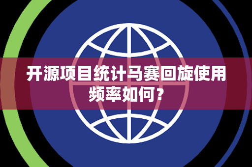 开源项目统计马赛回旋使用频率如何？
