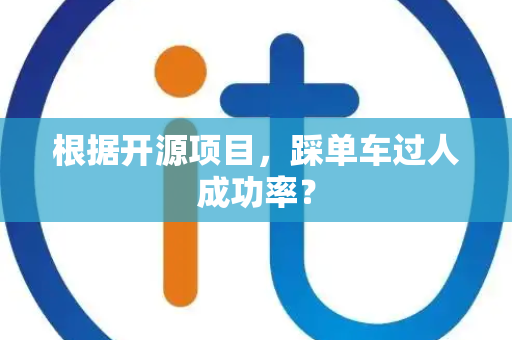 根据开源项目，踩单车过人成功率？
