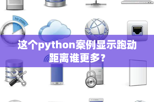 这个python案例显示跑动距离谁更多？