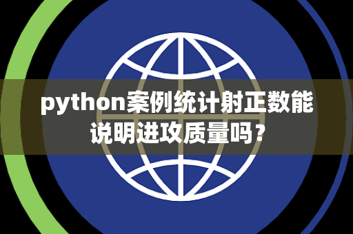 python案例统计射正数能说明进攻质量吗？