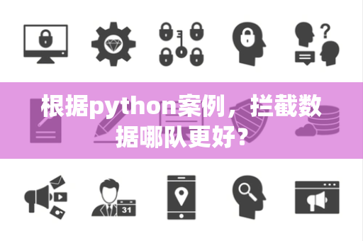 根据python案例，拦截数据哪队更好？
