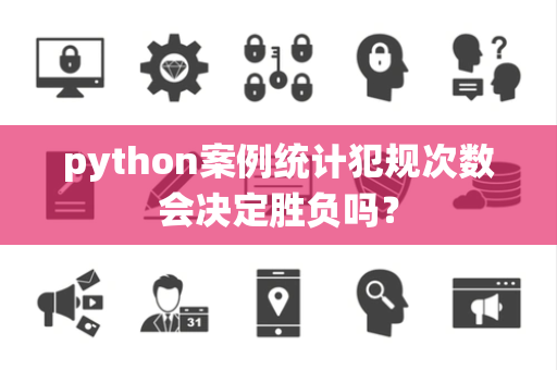 python案例统计犯规次数会决定胜负吗？