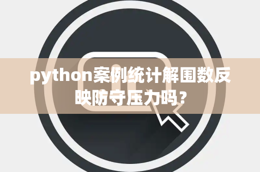 python案例统计解围数反映防守压力吗？
