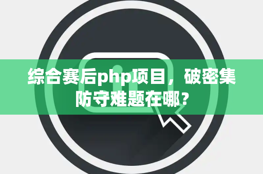 综合赛后php项目，破密集防守难题在哪？