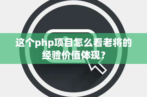 这个php项目怎么看老将的经验价值体现？