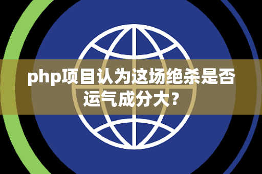 php项目认为这场绝杀是否运气成分大？