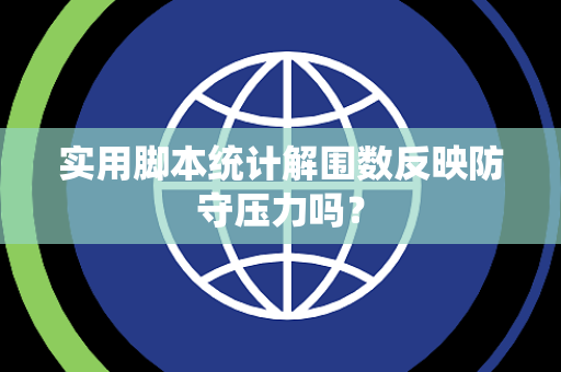 实用脚本统计解围数反映防守压力吗？