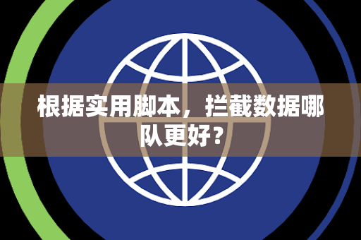根据实用脚本，拦截数据哪队更好？