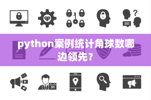 python案例统计角球数哪边领先？