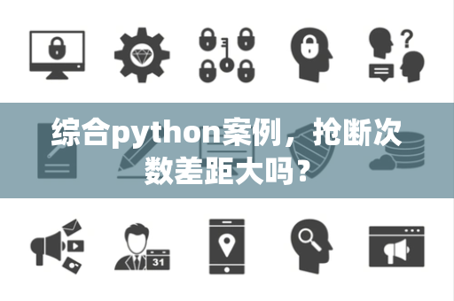综合python案例，抢断次数差距大吗？