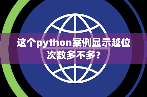 这个python案例显示越位次数多不多？