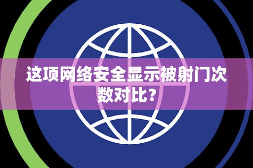 这项网络安全显示被射门次数对比？