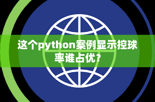 这个python案例显示控球率谁占优？