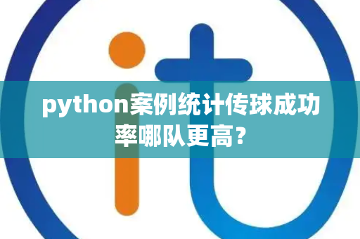 python案例统计传球成功率哪队更高？