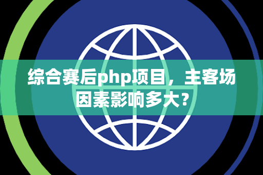 综合赛后php项目，主客场因素影响多大？