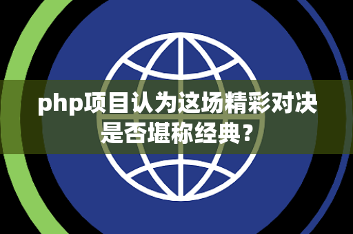 php项目认为这场精彩对决是否堪称经典？