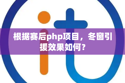 根据赛后php项目，冬窗引援效果如何？