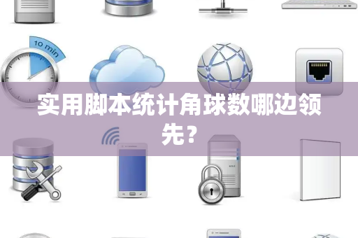 实用脚本统计角球数哪边领先？