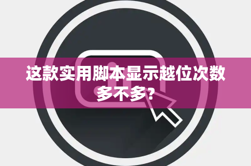 这款实用脚本显示越位次数多不多？