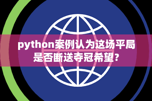 python案例认为这场平局是否断送夺冠希望？