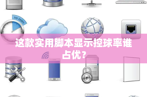 这款实用脚本显示控球率谁占优？
