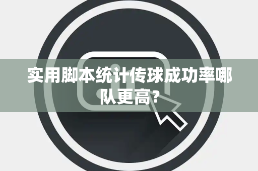 实用脚本统计传球成功率哪队更高？