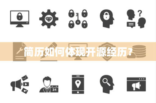 简历如何体现开源经历？