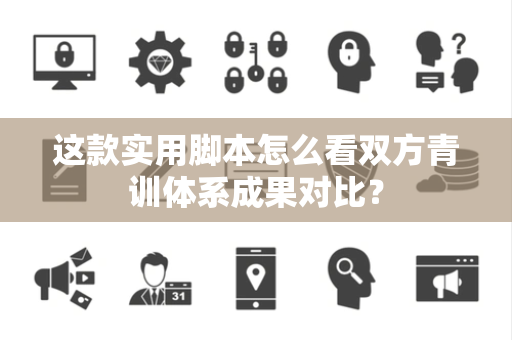 这款实用脚本怎么看双方青训体系成果对比？