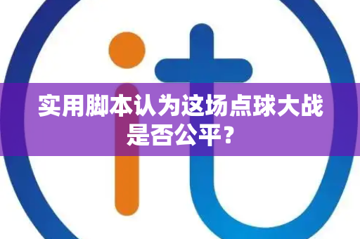 实用脚本认为这场点球大战是否公平？