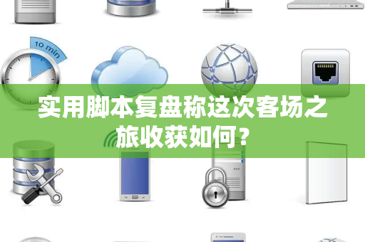实用脚本复盘称这次客场之旅收获如何？