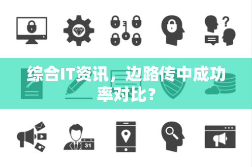 综合IT资讯，边路传中成功率对比？