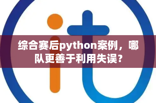 综合赛后python案例，哪队更善于利用失误？