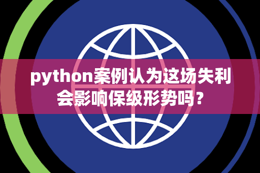 python案例认为这场失利会影响保级形势吗？