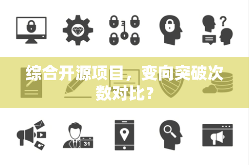 综合开源项目，变向突破次数对比？