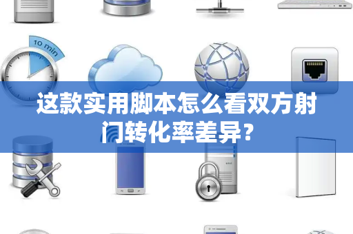 这款实用脚本怎么看双方射门转化率差异？