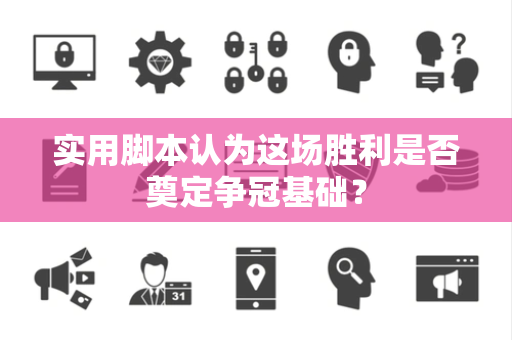 实用脚本认为这场胜利是否奠定争冠基础？