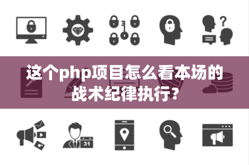 这个php项目怎么看本场的战术纪律执行？