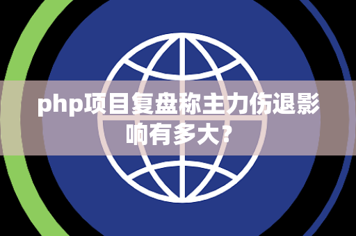 php项目复盘称主力伤退影响有多大？