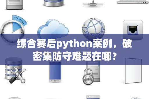 综合赛后python案例，破密集防守难题在哪？