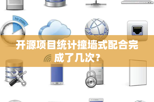 开源项目统计撞墙式配合完成了几次？