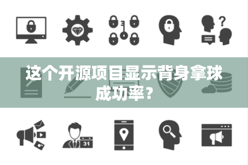 这个开源项目显示背身拿球成功率？