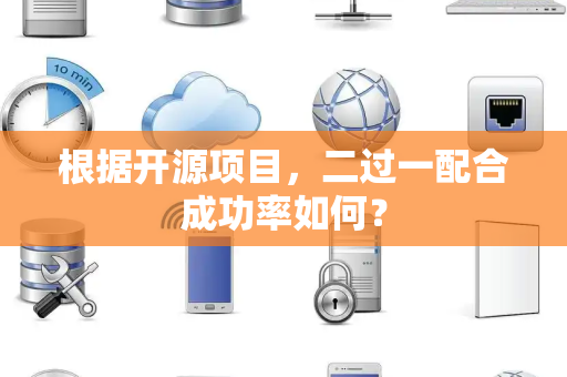 根据开源项目，二过一配合成功率如何？