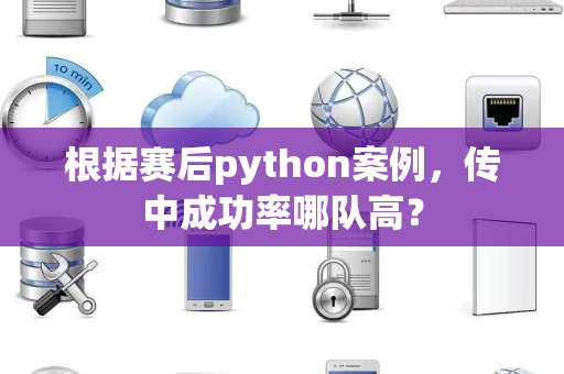 根据赛后python案例，传中成功率哪队高？
