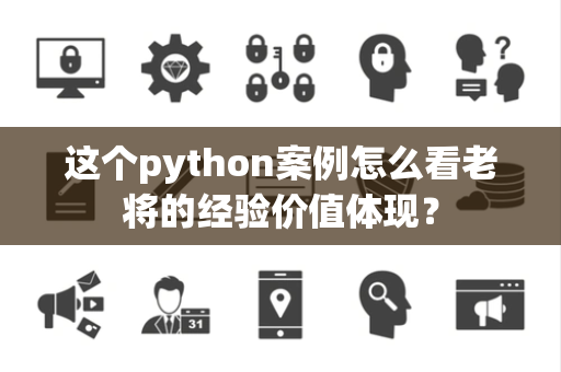 这个python案例怎么看老将的经验价值体现？