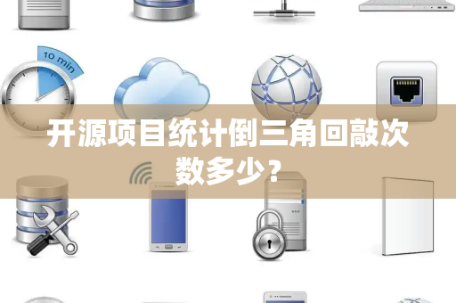 开源项目统计倒三角回敲次数多少？