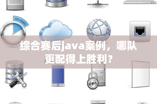 综合赛后java案例，哪队更配得上胜利？